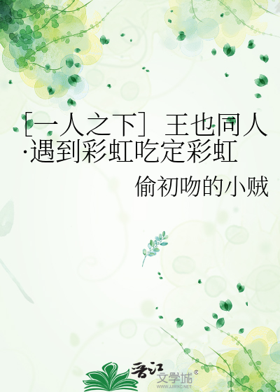 ［一人之下］王也同人·遇到彩虹吃定彩虹