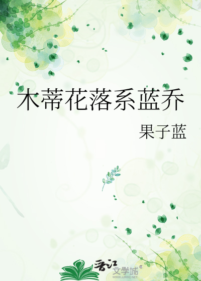 木蒂花落系蓝乔