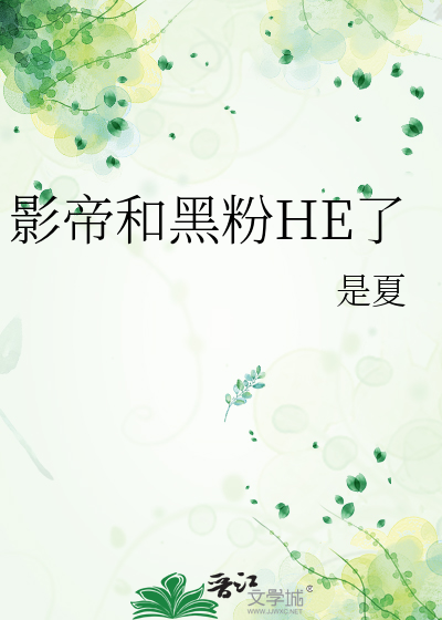 影帝和黑粉HE了