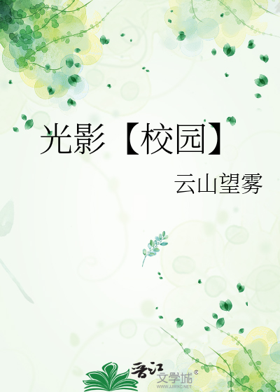 光影【校园】