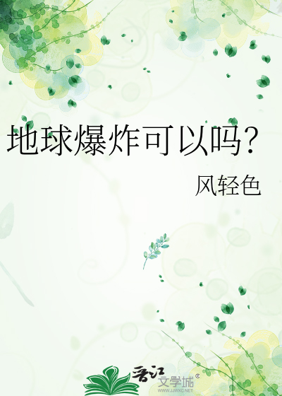 地球爆炸可以吗？