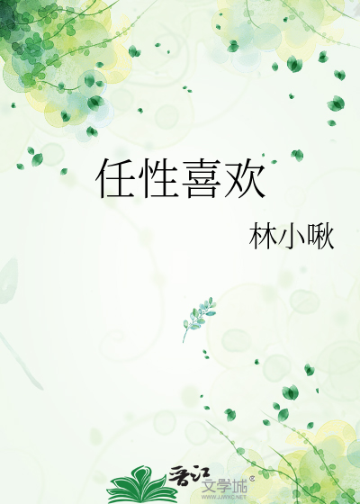 任性喜欢