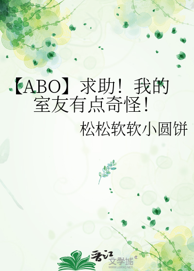 【ABO】求助！我的室友有点奇怪！