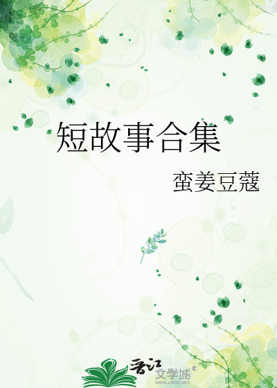 短故事合集