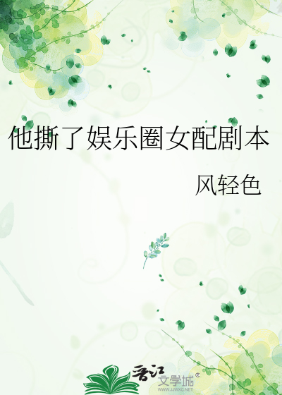 他撕了娱乐圈女配剧本