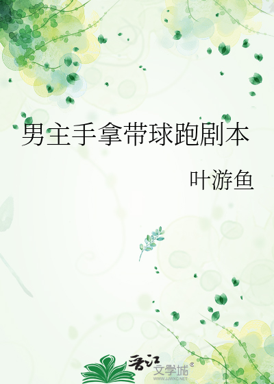 男主手拿带球跑剧本