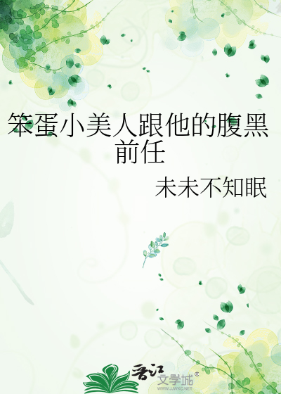 笨蛋小美人跟他的腹黑前任