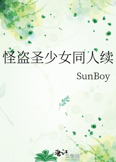 怪盗圣少女同人续