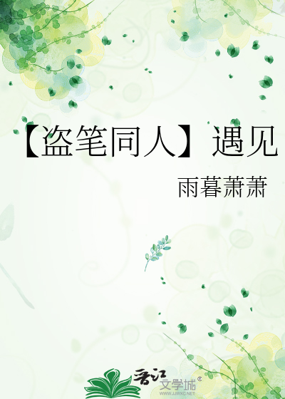 【盗笔同人】遇见