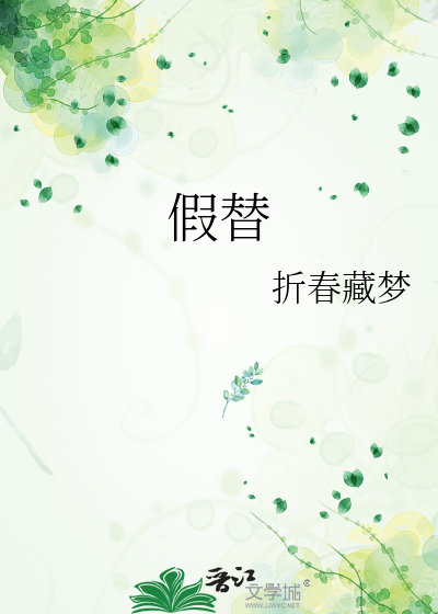 假替