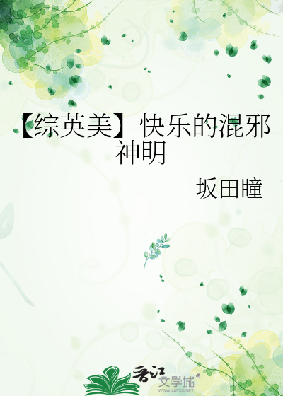 【综英美】快乐的混邪神明