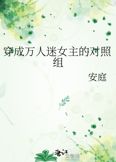 穿成万人迷女主的对照组