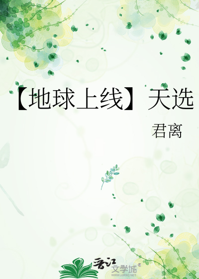【地球上线】天选