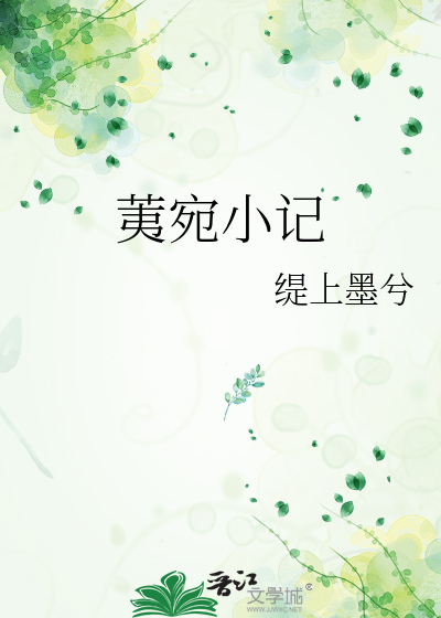 荑宛小记