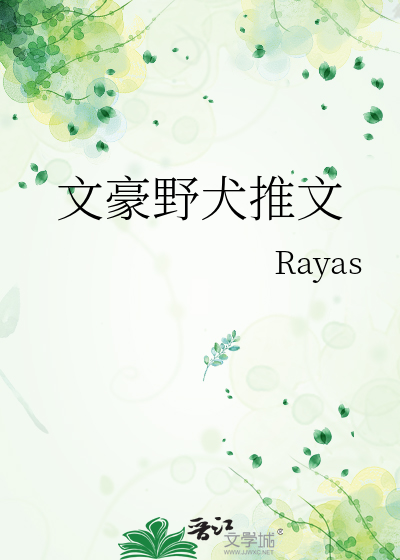 文豪野犬推文