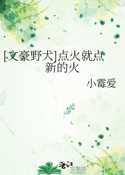 [文豪野犬]点火就点新的火