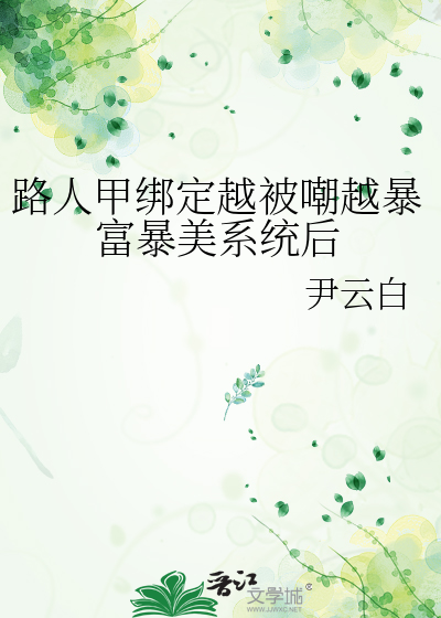 路人甲绑定越被嘲越暴富暴美系统后