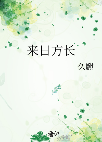来日方长