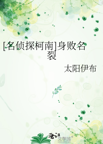 [名侦探柯南]身败名裂