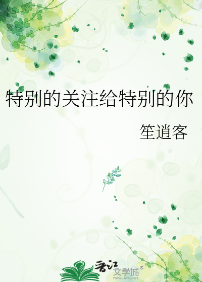 特别的关注给特别的你