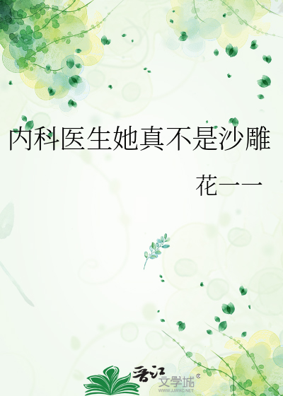 内科医生她真不是沙雕