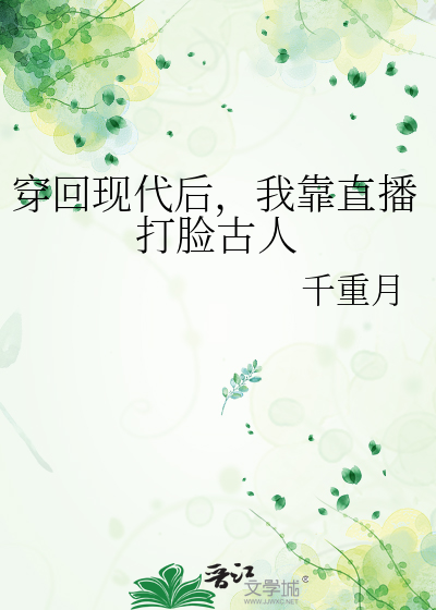 穿回现代后，我靠直播打脸古人