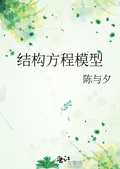 结构方程模型