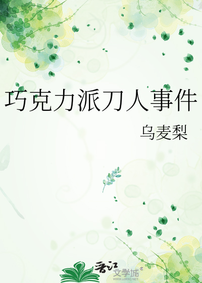 巧克力派刀人事件