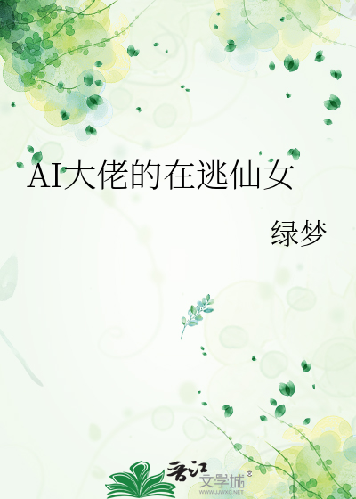AI大佬的在逃仙女