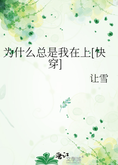 为什么总是我在上[快穿]