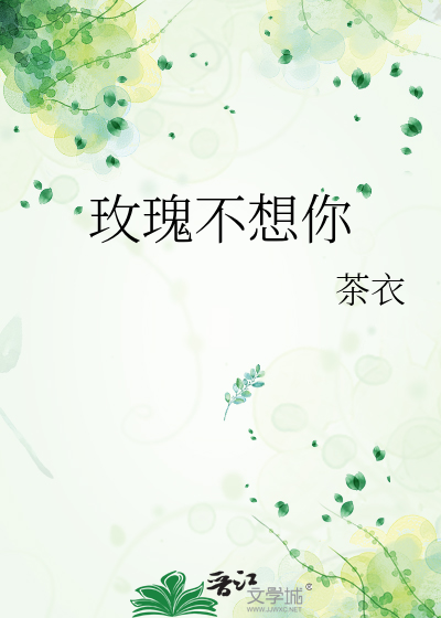 玫瑰不想你