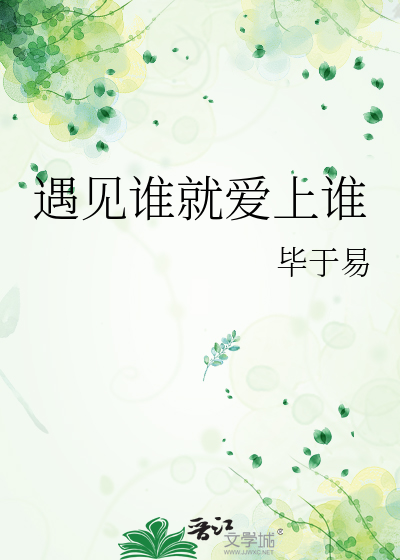 遇见谁就爱上谁