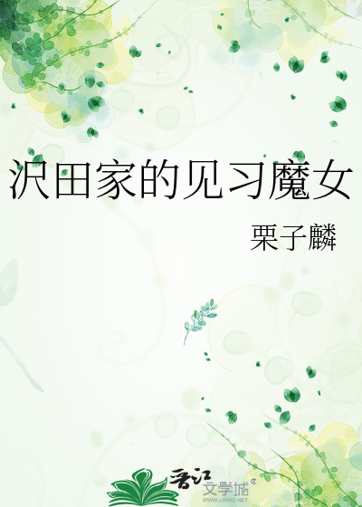 沢田家的见习魔女