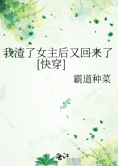 我渣了女主后又回来了[快穿]