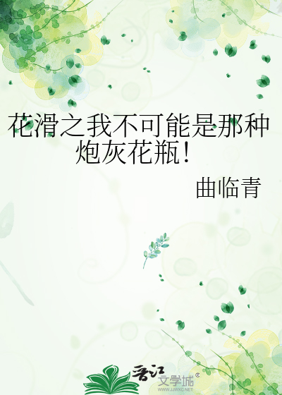 花滑之我不可能是那种炮灰花瓶！