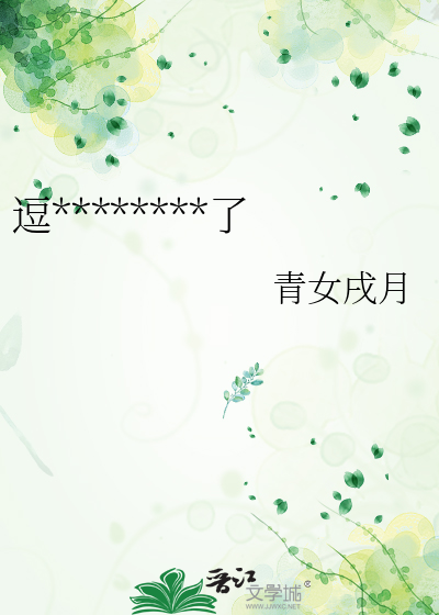 逗********了