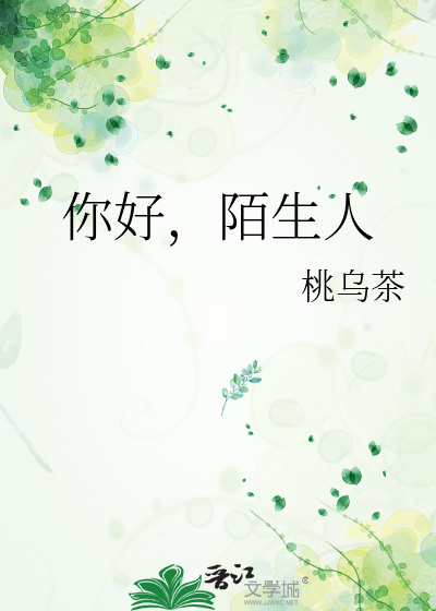 你好，陌生人