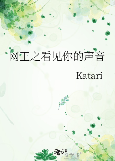 网王之看见你的声音