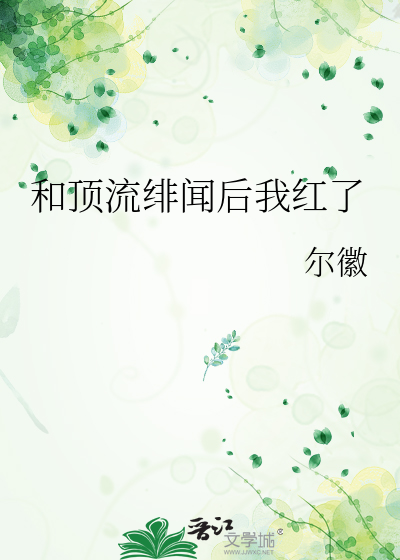 和顶流绯闻后我红了