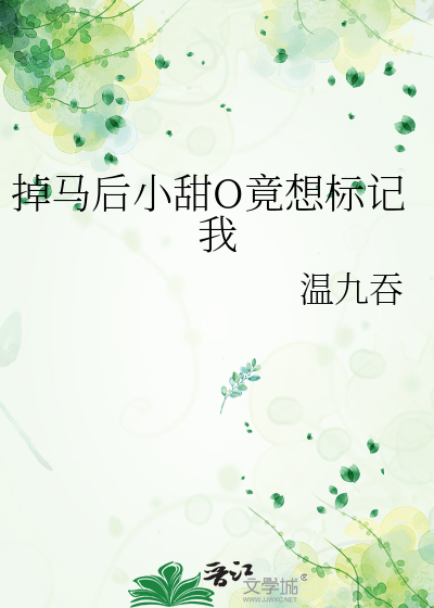 掉马后小甜O竟想标记我