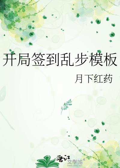 开局签到乱步模板