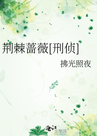 荆棘蔷薇[刑侦]