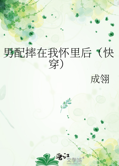 男配摔在我怀里后（快穿）