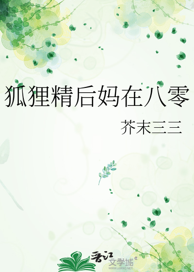 狐狸精后妈在八零