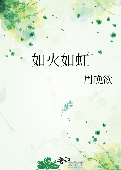 如火如虹