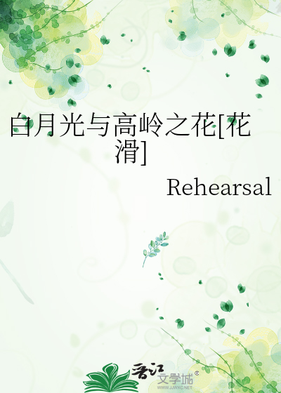 白月光与高岭之花[花滑]