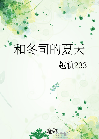 和冬司的夏天 越轨233 衍生小说 言情小说 晋江文学城