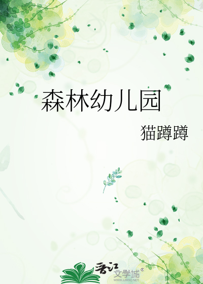 森林幼儿园