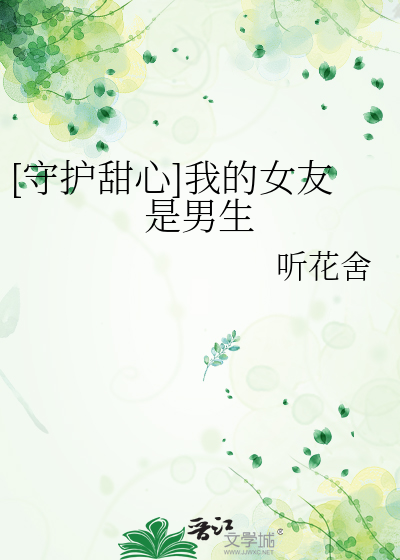 [守护甜心]我的女友是男生