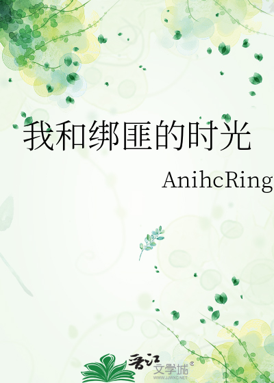我和绑匪的时光